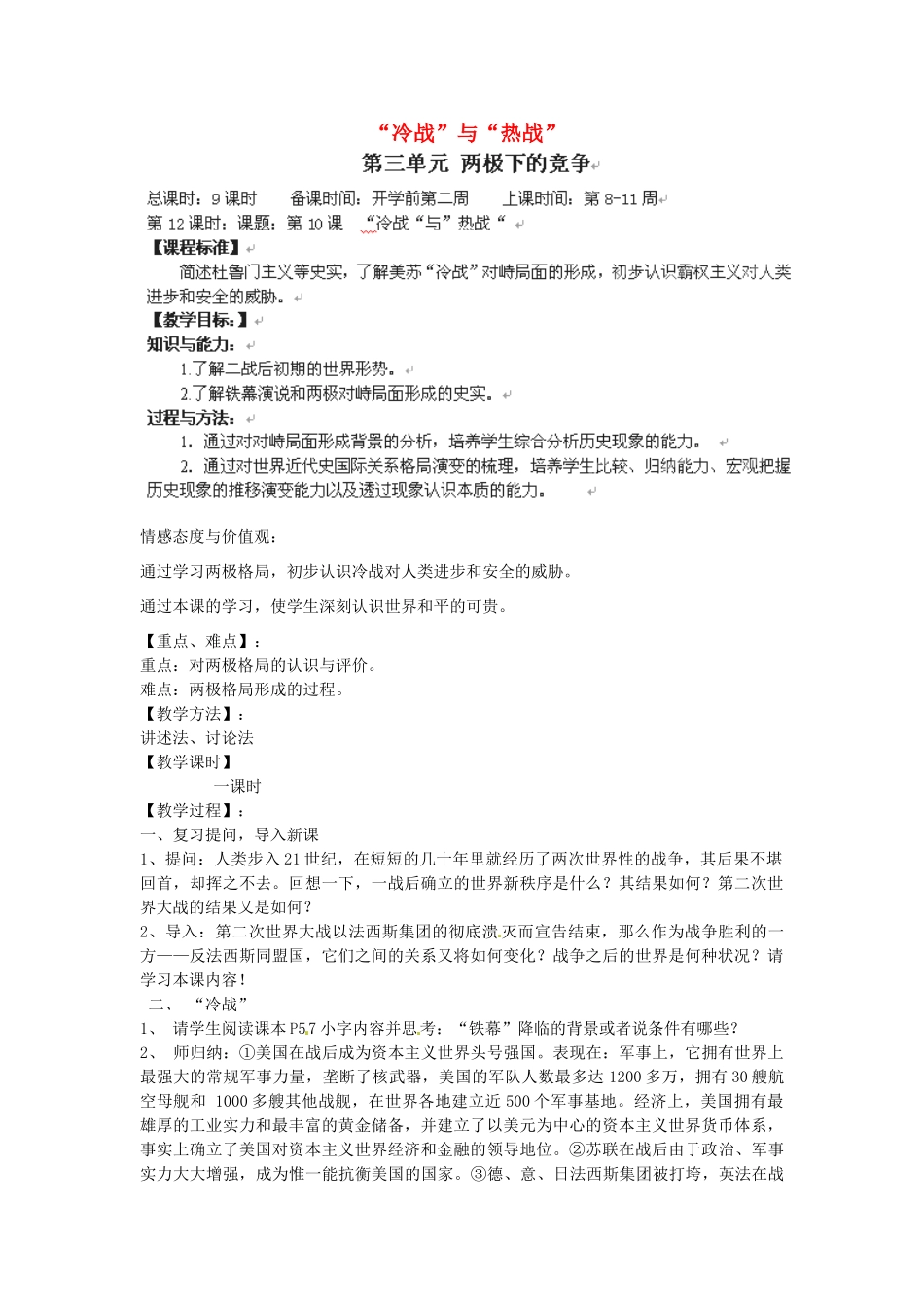 辽宁省丹东七中九年级历史下册 第10课“冷战”与“热战”教案 北师大版-北师大版初中九年级下册历史教案_第1页