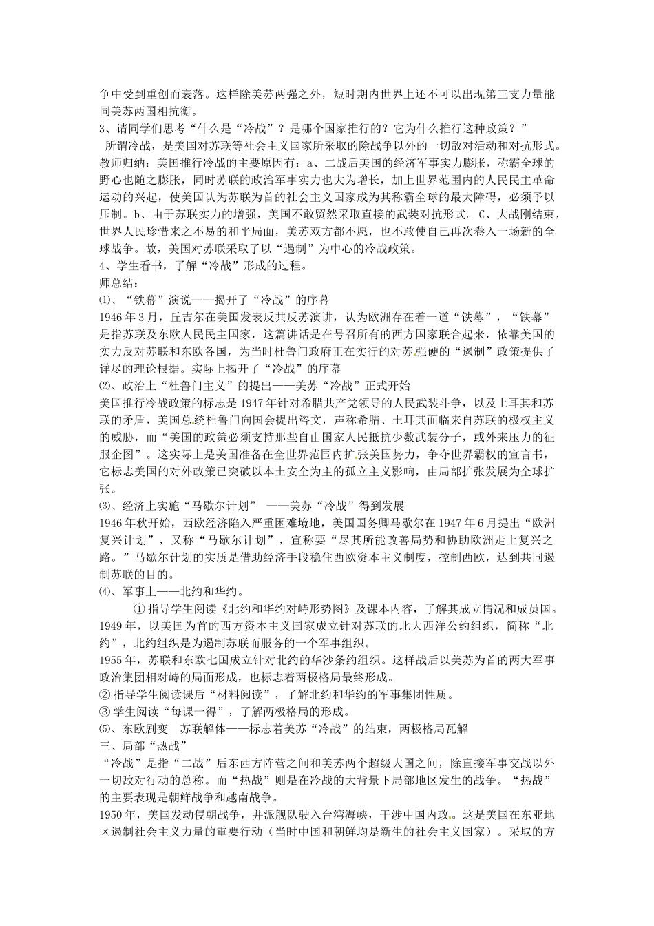 辽宁省丹东七中九年级历史下册 第10课“冷战”与“热战”教案 北师大版-北师大版初中九年级下册历史教案_第2页