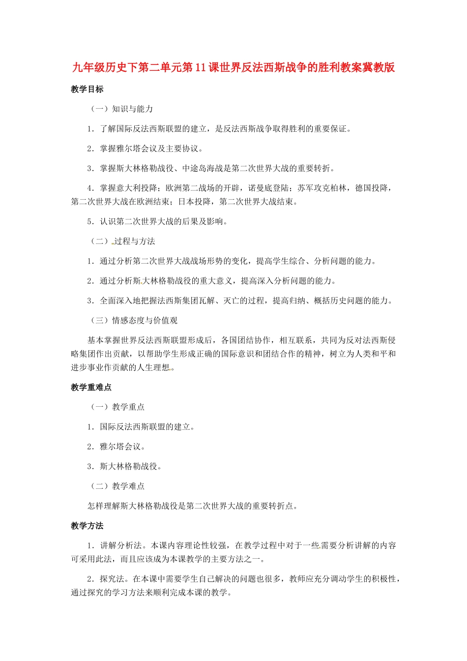 九年级历史下册 3.11《世界反法西斯战争的胜利》教案 冀教版_第1页