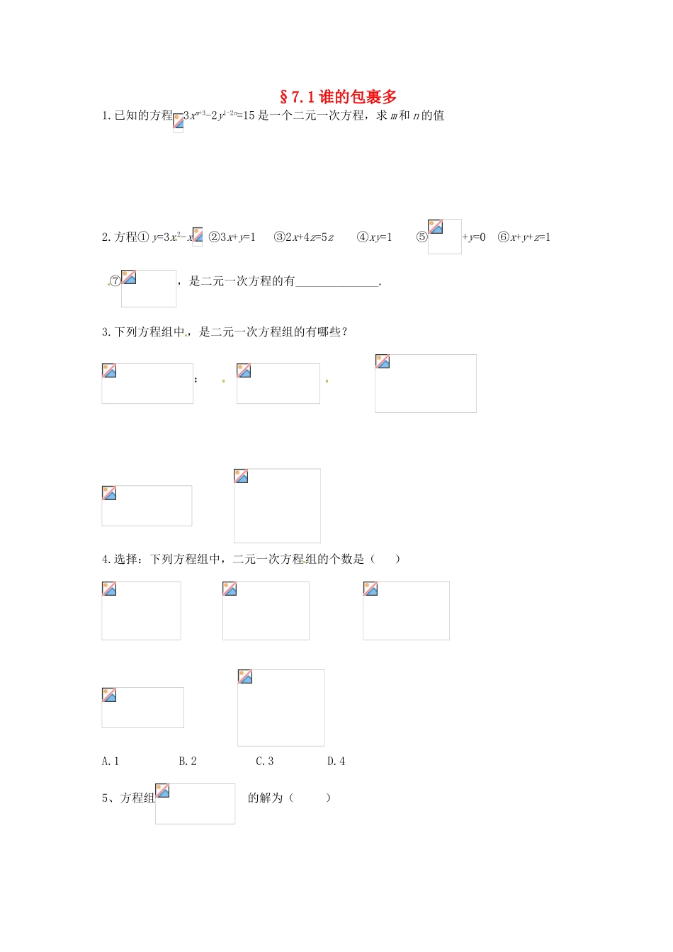 山东省济南市二十七中八年级数学《7.1谁的包裹多》学案 人教新课标版_第1页