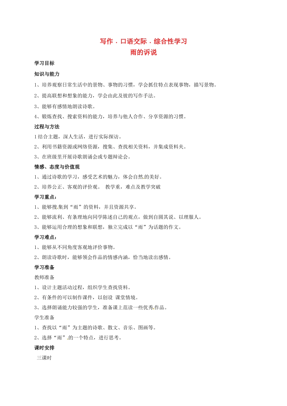 八年级语文下册 综合性学习雨的诉说学案 新人教版-新人教版初中八年级下册语文学案_第1页