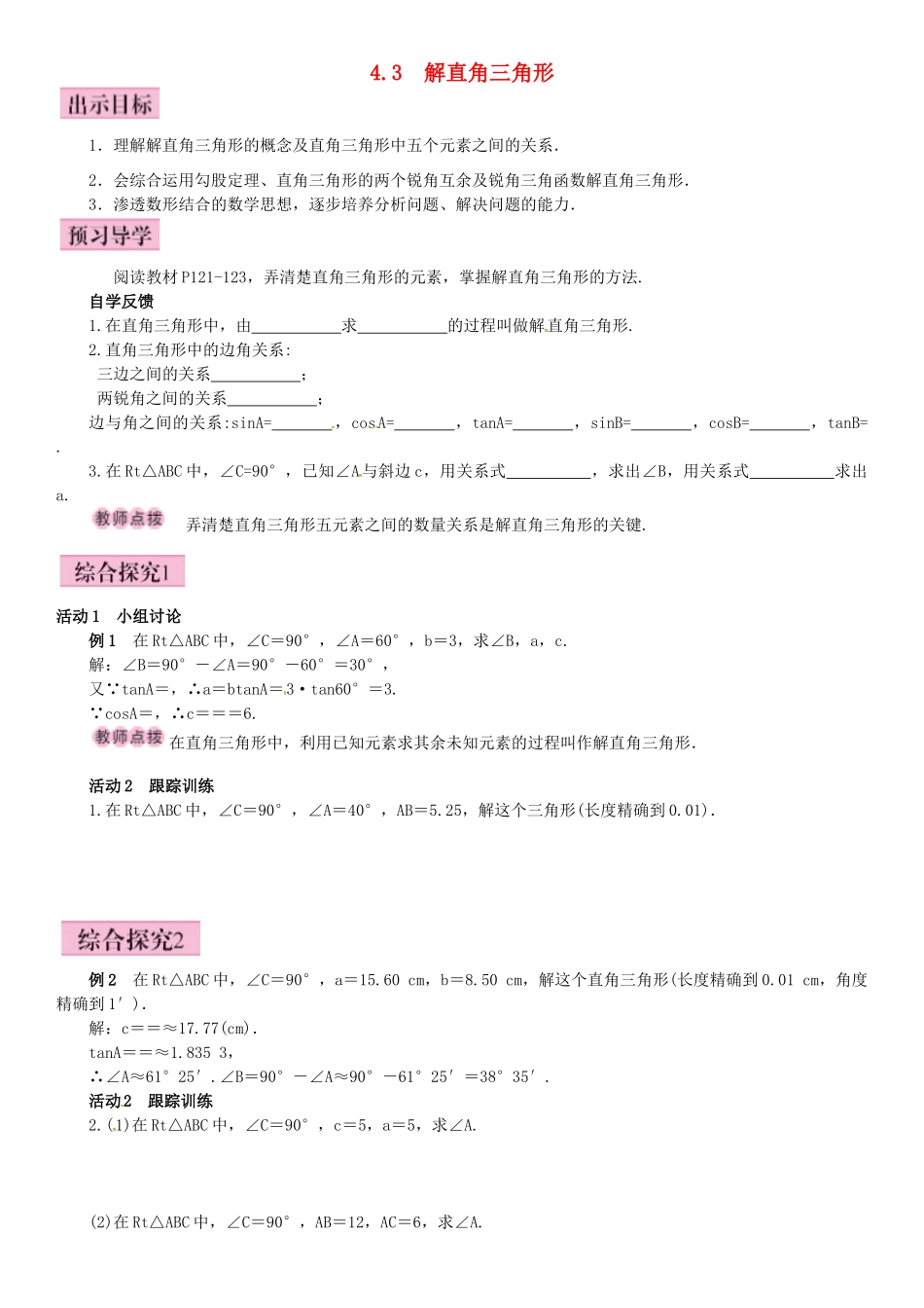 秋九年级数学上册 4.3 解直角三角形导学案 （新版）湘教版-（新版）湘教版初中九年级上册数学学案_第1页