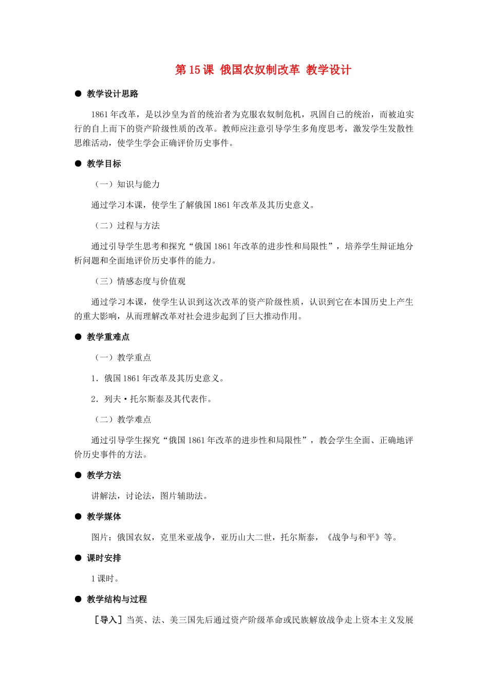 九年级历史上：第15课《俄国农奴制改革》教学设计（冀教版）_第1页
