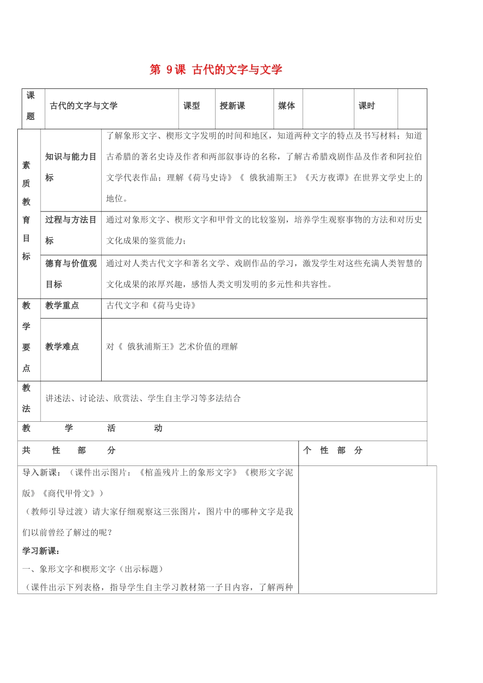 九年级历史上册 世界古代史第五学习主题 古代科学技术与思想文化 第9课 古代的文字与文学教案 川教版_第1页