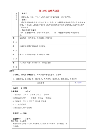 山东省淄博市临淄区第八中学八年级历史上册《第18课 战略大决战》教案 新人教版