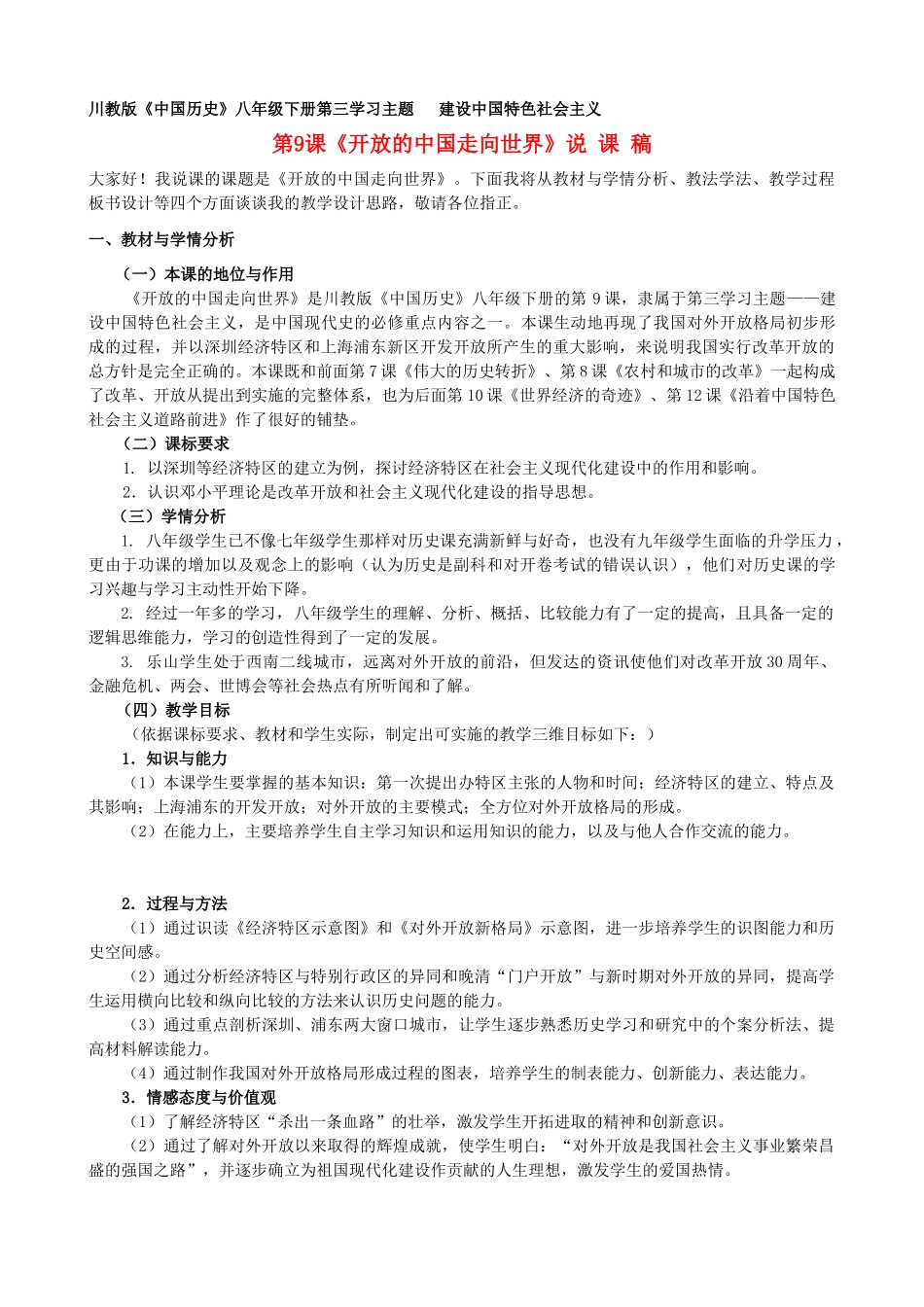 四川省成都列五中学八年级历史下册 第9课《开放的中国走向世界》说课稿 川教版_第1页