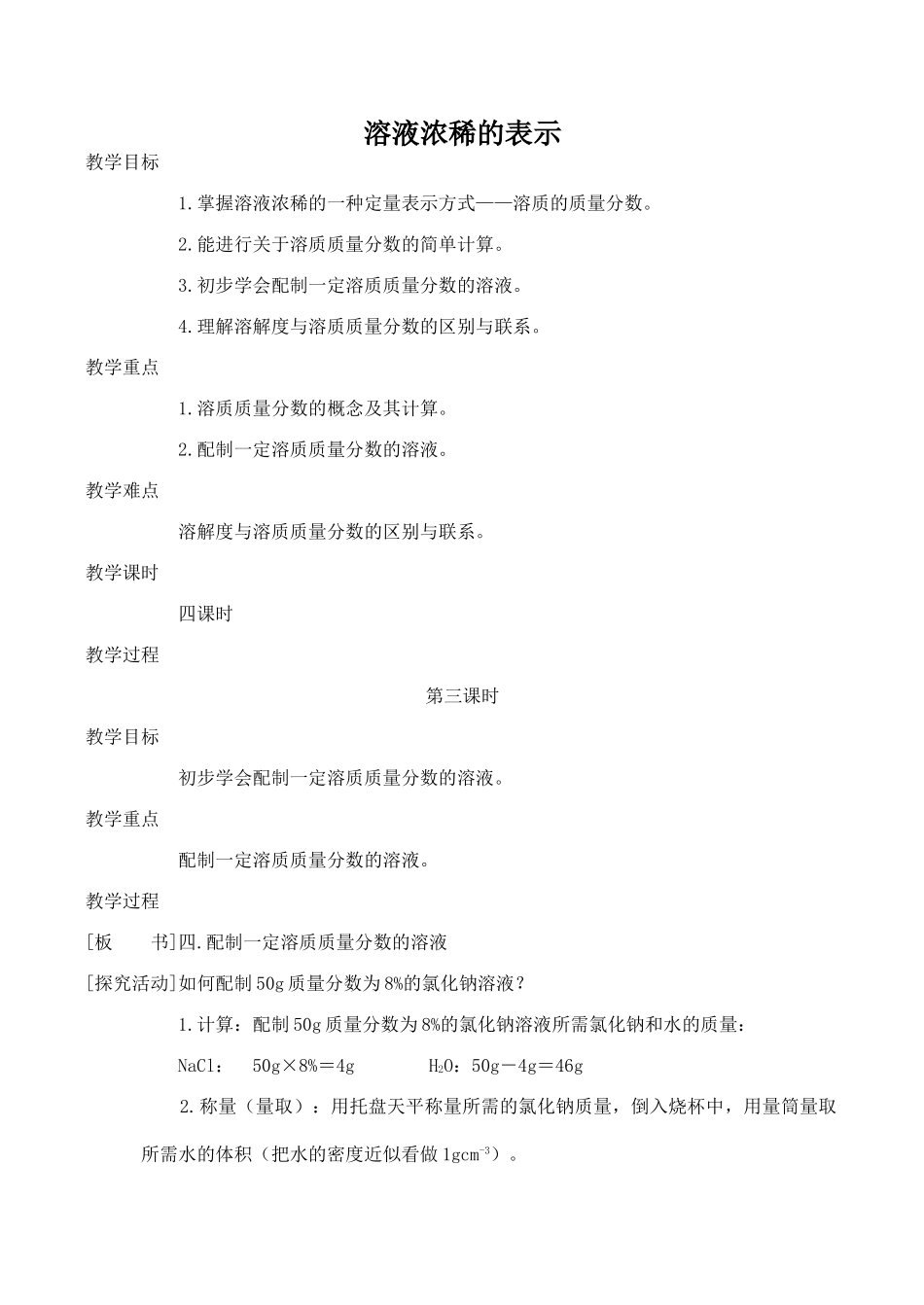 九年级化学溶液浓稀的表示 3粤教版_第1页