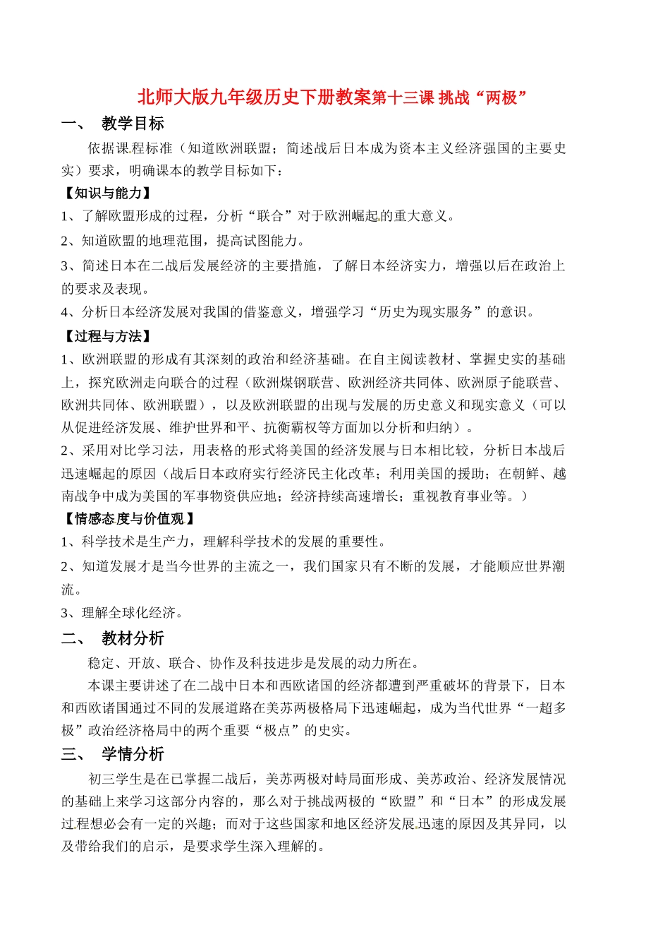 九年级历史下册 3.13.《挑战“两极”》教案 北师大版_第1页