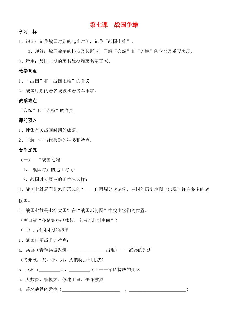 江苏省徐州市贾汪区汴塘镇中心中学七年级历史上册 7 战国争雄教案（教学目标+课堂练习+课后巩固）_第1页