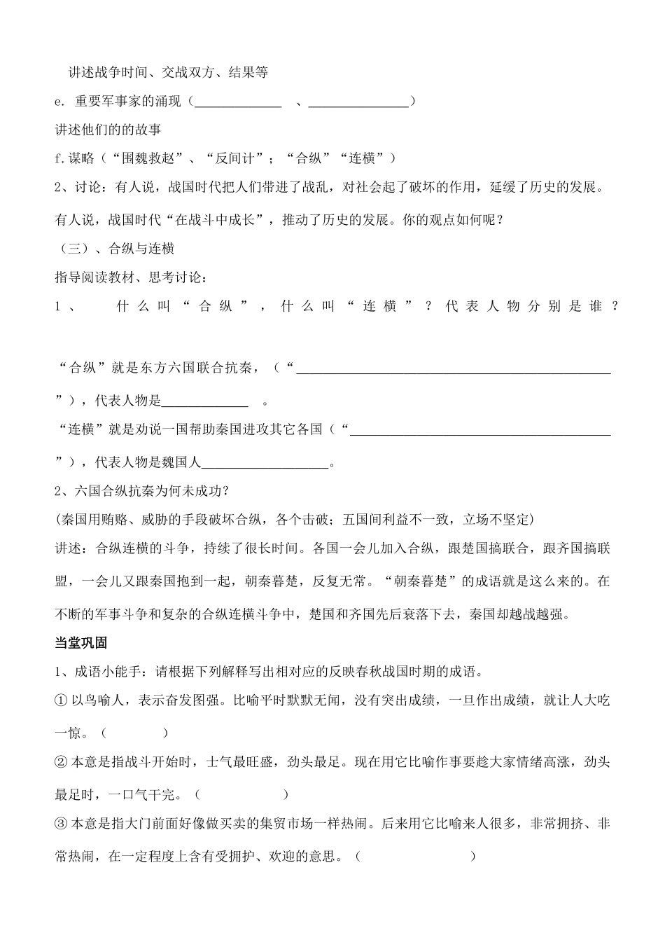 江苏省徐州市贾汪区汴塘镇中心中学七年级历史上册 7 战国争雄教案（教学目标+课堂练习+课后巩固）_第2页