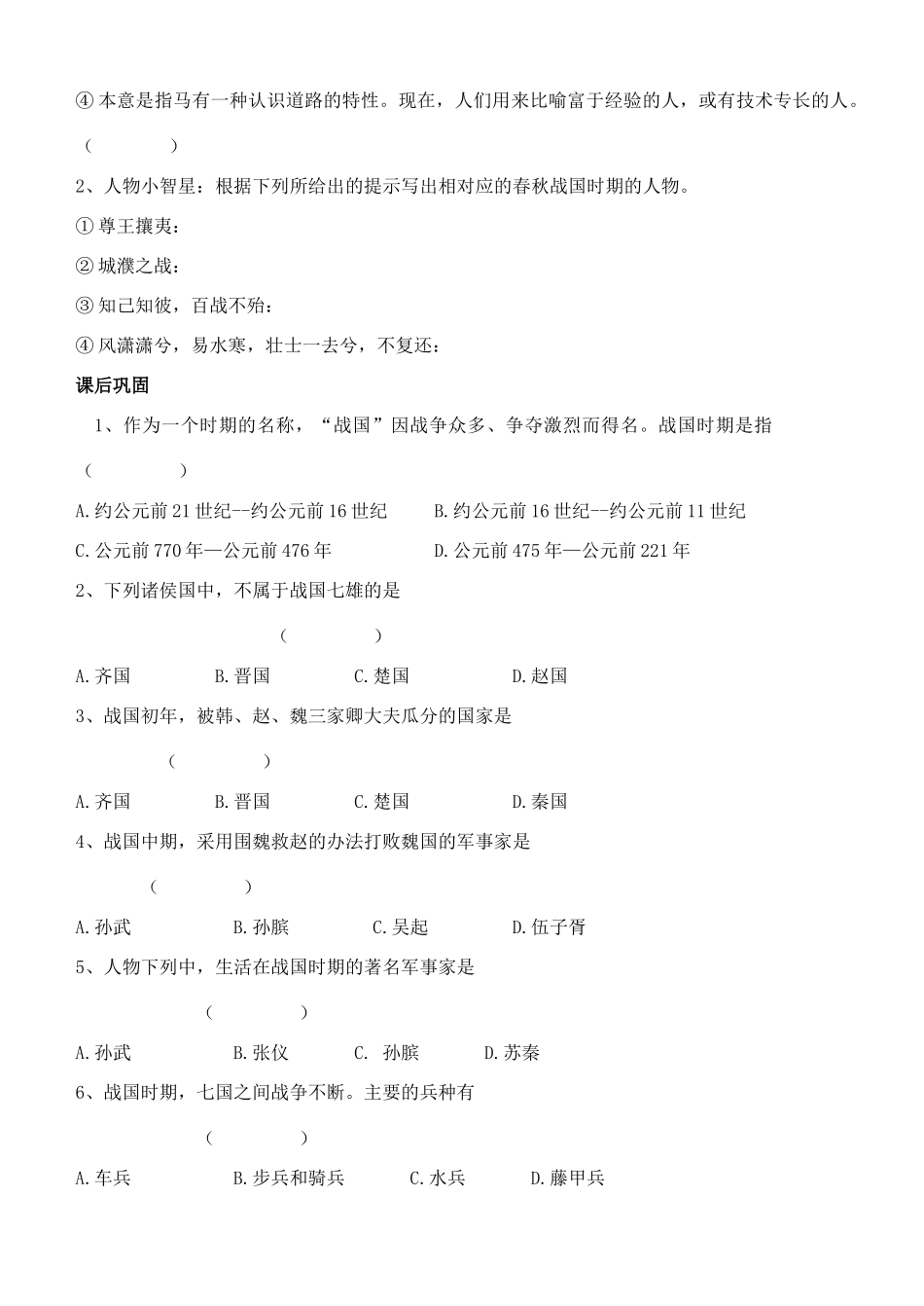 江苏省徐州市贾汪区汴塘镇中心中学七年级历史上册 7 战国争雄教案（教学目标+课堂练习+课后巩固）_第3页