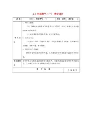山东省东营区一中八年级化学全册 2.3 制取氧气教学设计（一）  新人教版五四制