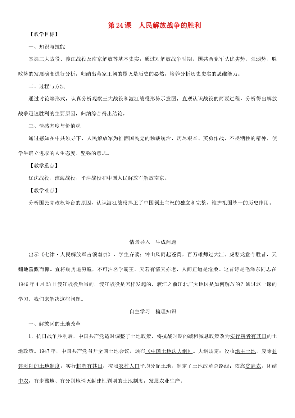 秋八年级历史上册 第七单元 解放战争 第24课 人民解放战争的胜利教案 新人教版-新人教版初中八年级上册历史教案_第1页