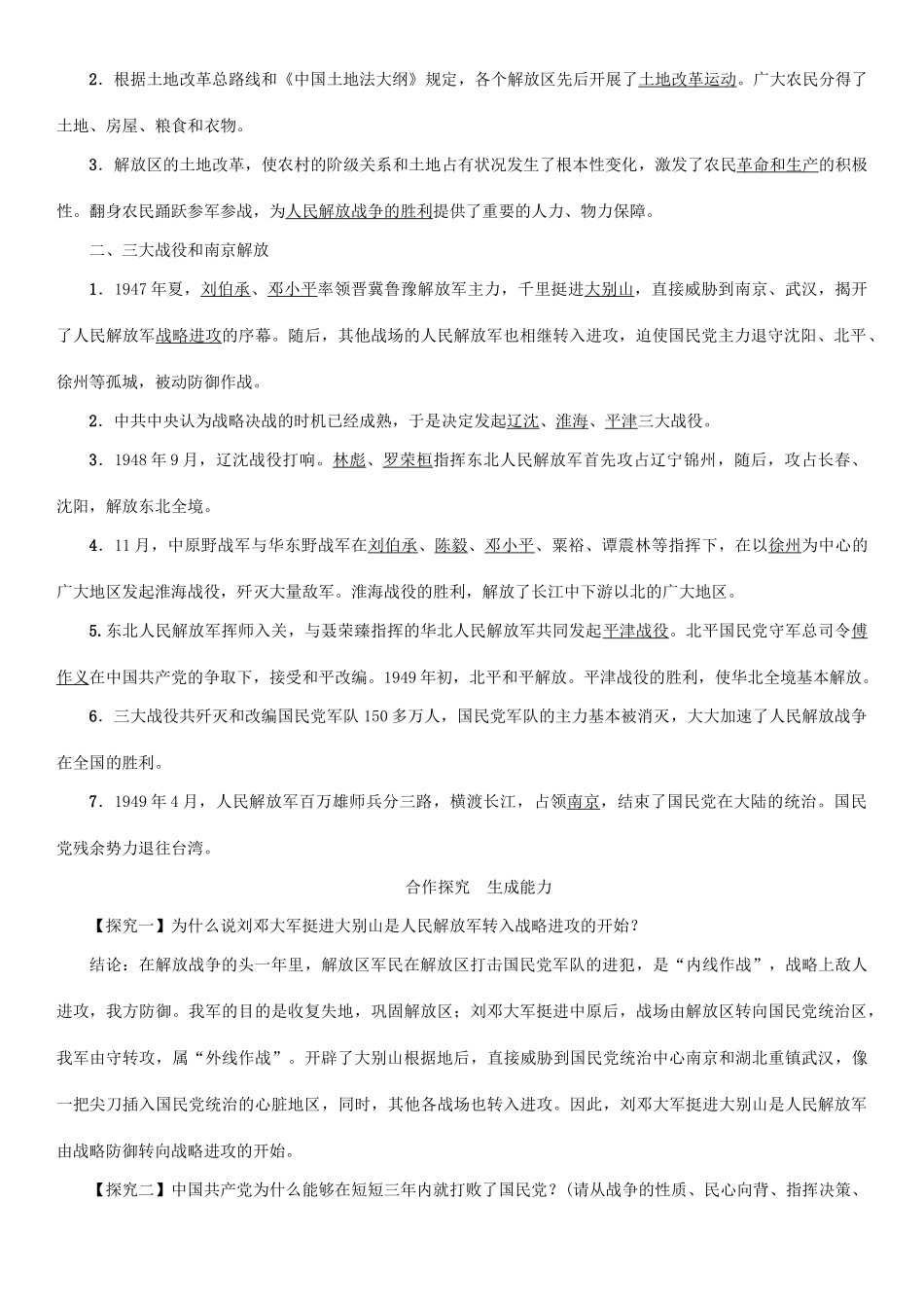 秋八年级历史上册 第七单元 解放战争 第24课 人民解放战争的胜利教案 新人教版-新人教版初中八年级上册历史教案_第2页