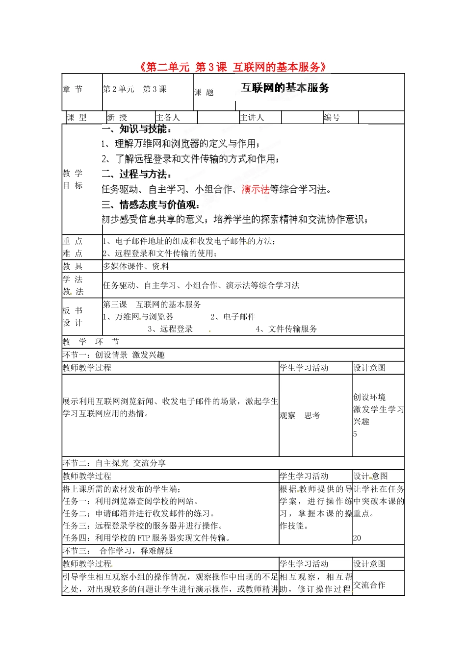 山东省临沭县第三初级中学七年级信息技术下册《第二单元 第3课 互联网的基本服务》教案_第1页