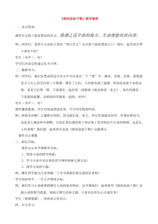 九年级语文上册《 我的叔叔于勒 》教学案例苏教版