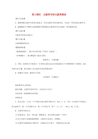 秋九年级化学上册 第3单元 物质构成的奥秘 课题3 元素 第2课时 元素符号和元素周期表教案 （新版）新人教版-（新版）新人教版初中九年级上册化学教案