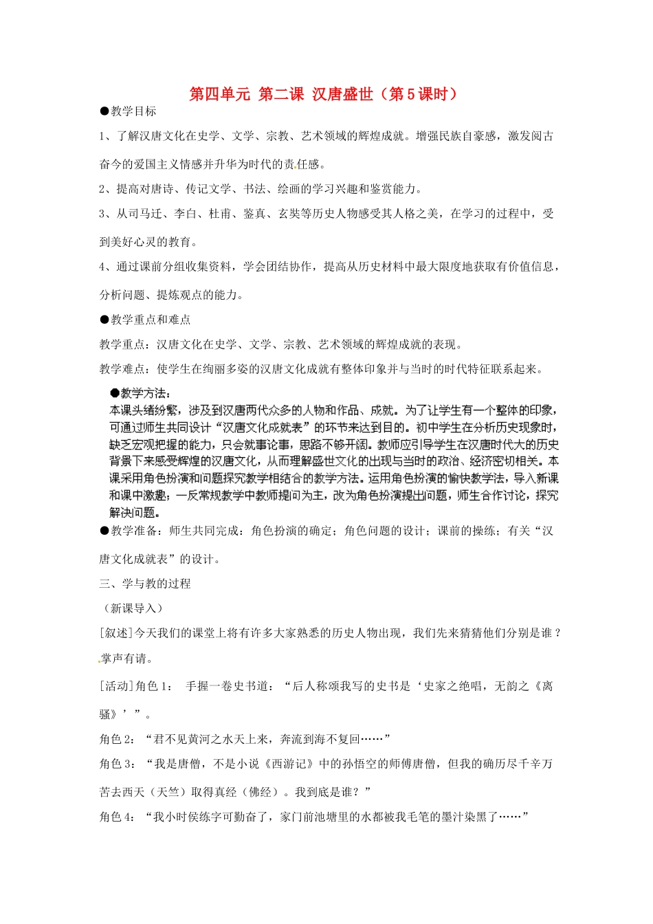 浙江省瑞安市塘下镇新华中学八年级历史与社会上册 第四单元 第二课 汉唐盛世（第5课时）教案 人教版_第1页