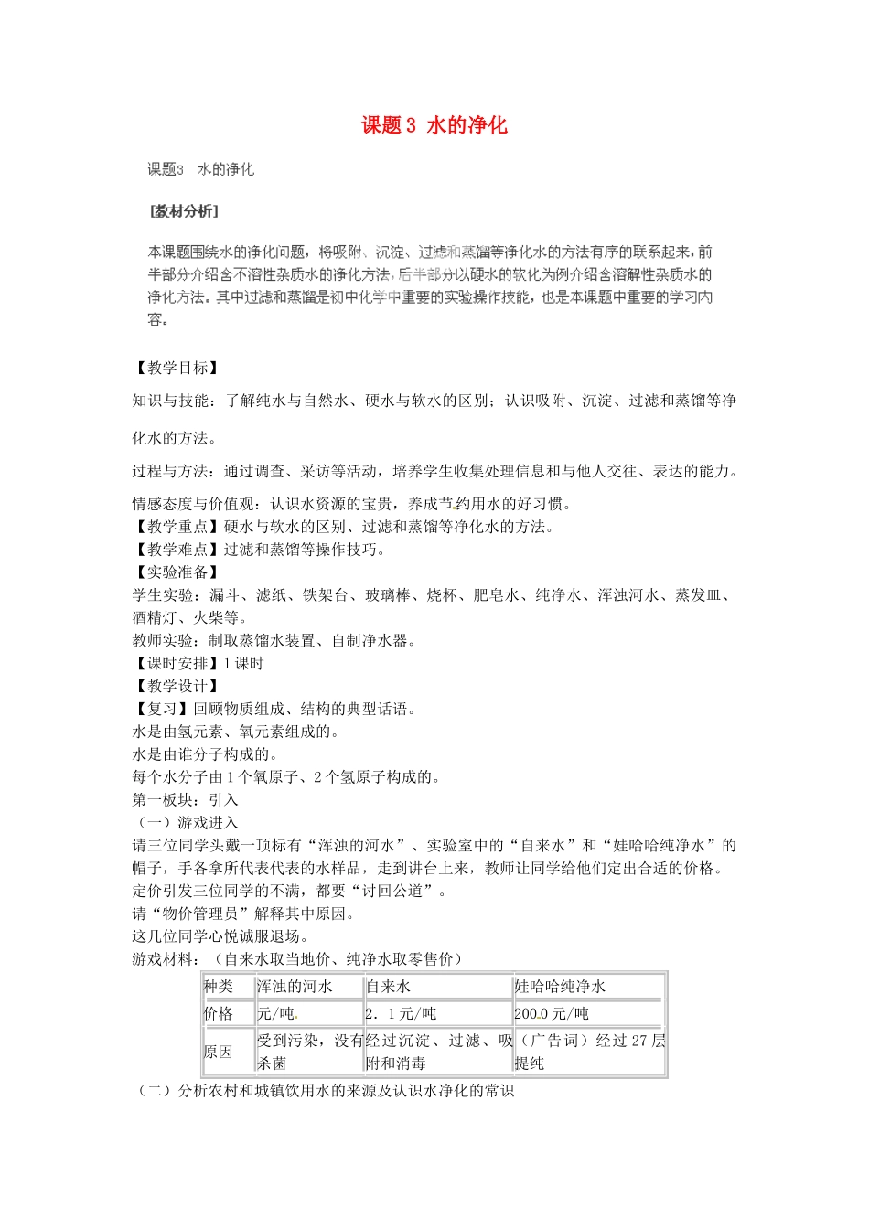 安徽省合肥市琥珀中学九年级化学上册 课题3 水的净化教案 （新版）新人教版_第1页