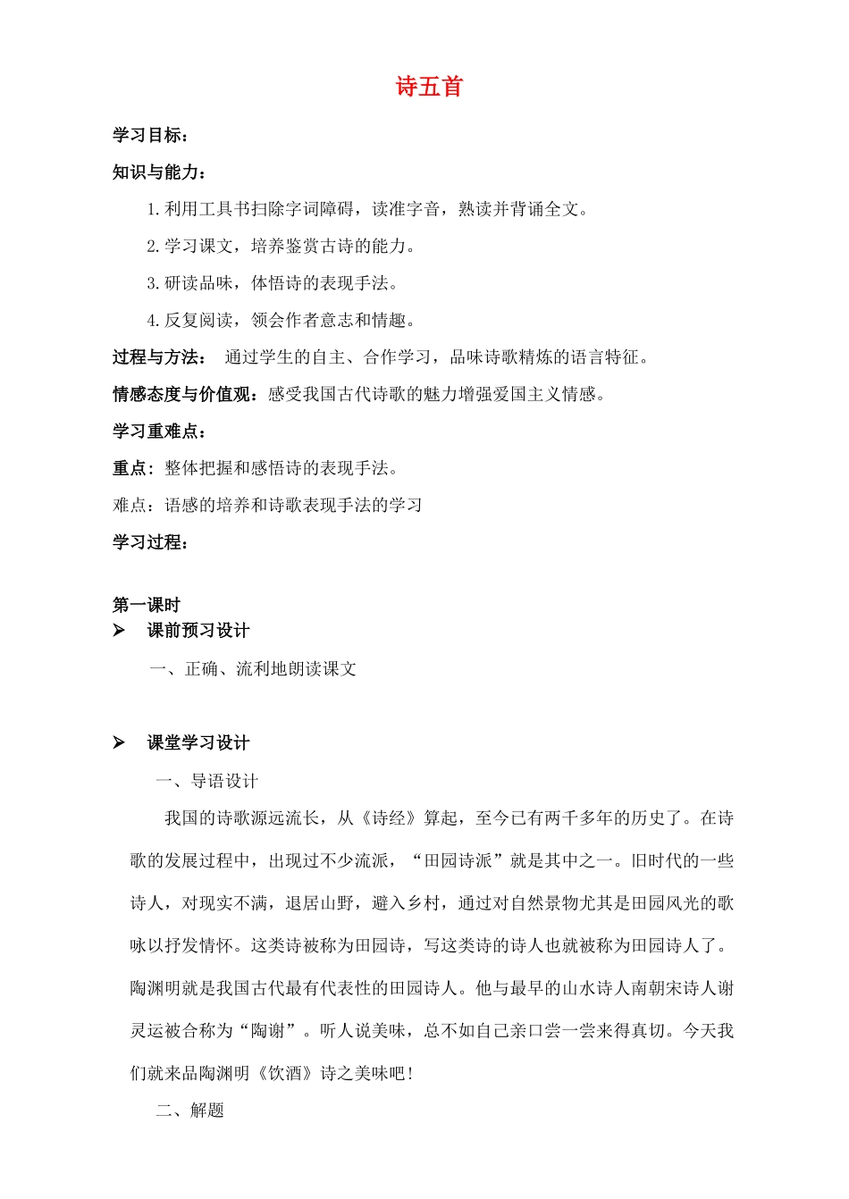 金识源秋八年级语文上册 第五单元 28《诗五首》导学案 鲁教版五四制-鲁教版五四制初中八年级上册语文学案_第1页