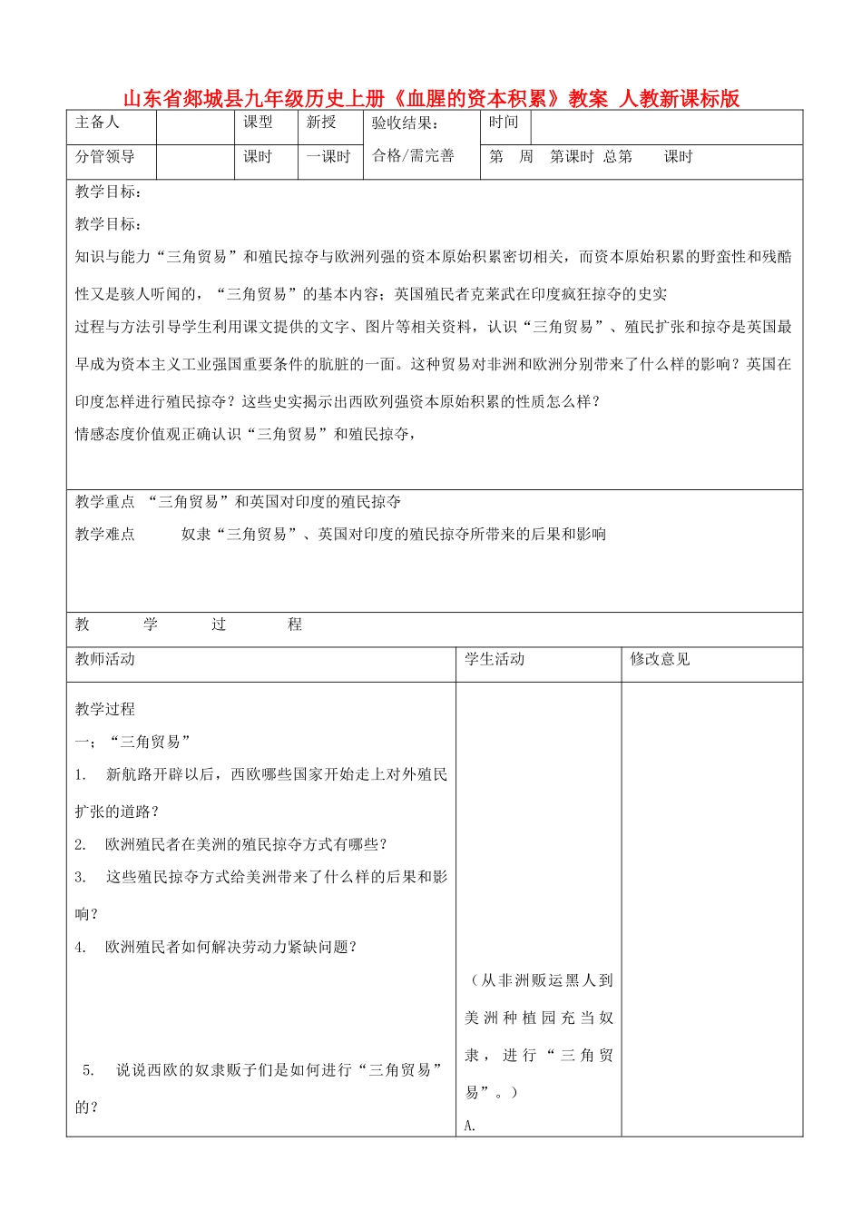 山东省郯城县九年级历史上册《血腥的资本积累》教案 人教新课标版_第1页