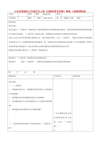 山东省郯城县九年级历史上册《血腥的资本积累》教案 人教新课标版