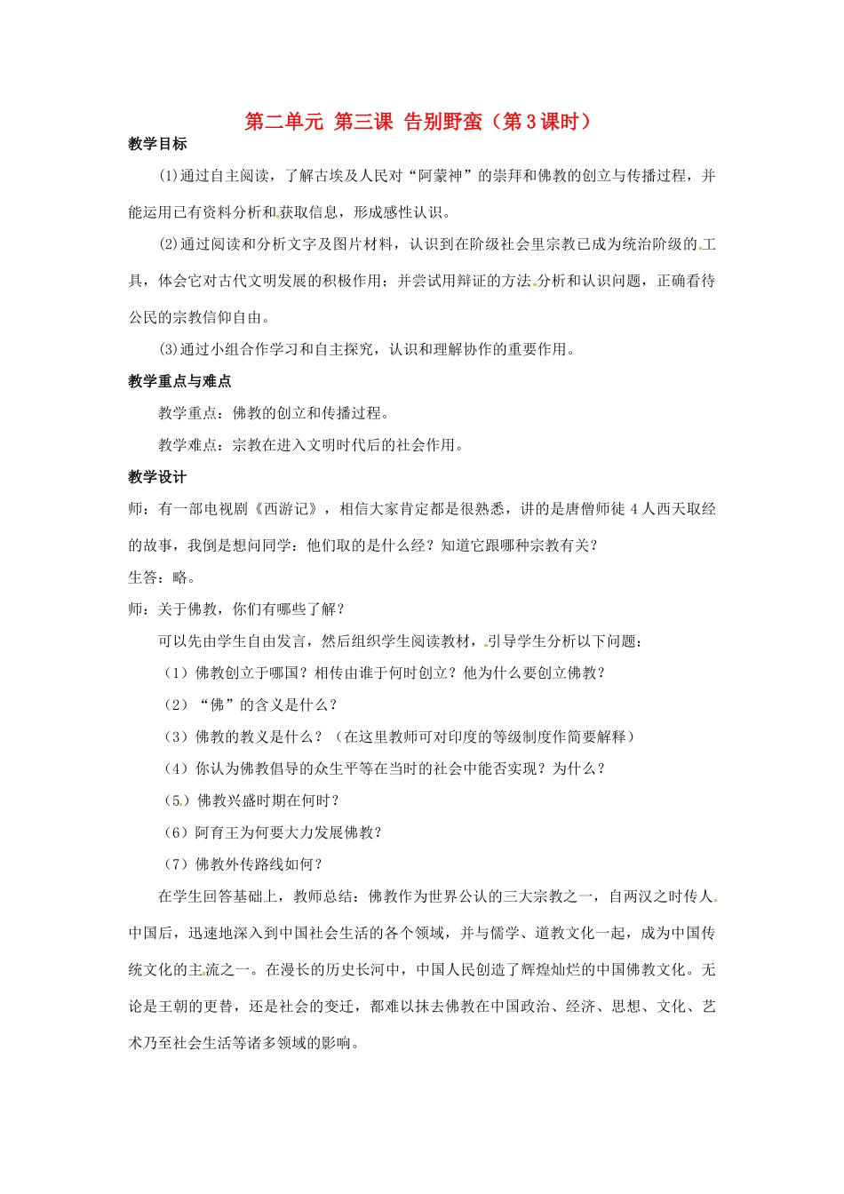 浙江省瑞安市塘下镇新华中学八年级历史与社会上册 第二单元 第三课 告别野蛮（第3课时）教案 人教版_第1页