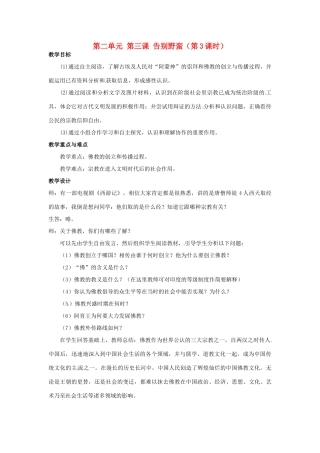 浙江省瑞安市塘下镇新华中学八年级历史与社会上册 第二单元 第三课 告别野蛮（第3课时）教案 人教版