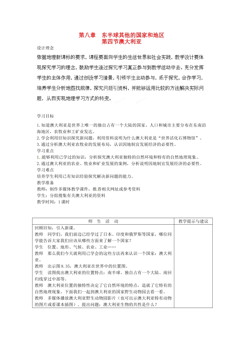 江西省莲花县复礼中学七年级地理下册 8.4 澳大利亚教案 新人教版_第1页