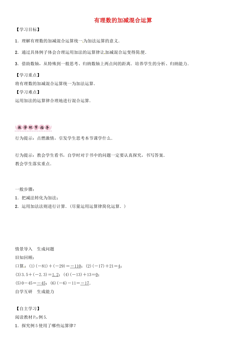 秋七年级数学上册 第一章 有理数 有理数的加减混合运算导学案 （新版）新人教版-（新版）新人教版初中七年级上册数学学案_第1页