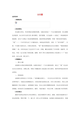 秋七年级语文上册 11 女兵墓课堂导学 北京课改版-北京课改版初中七年级上册语文学案