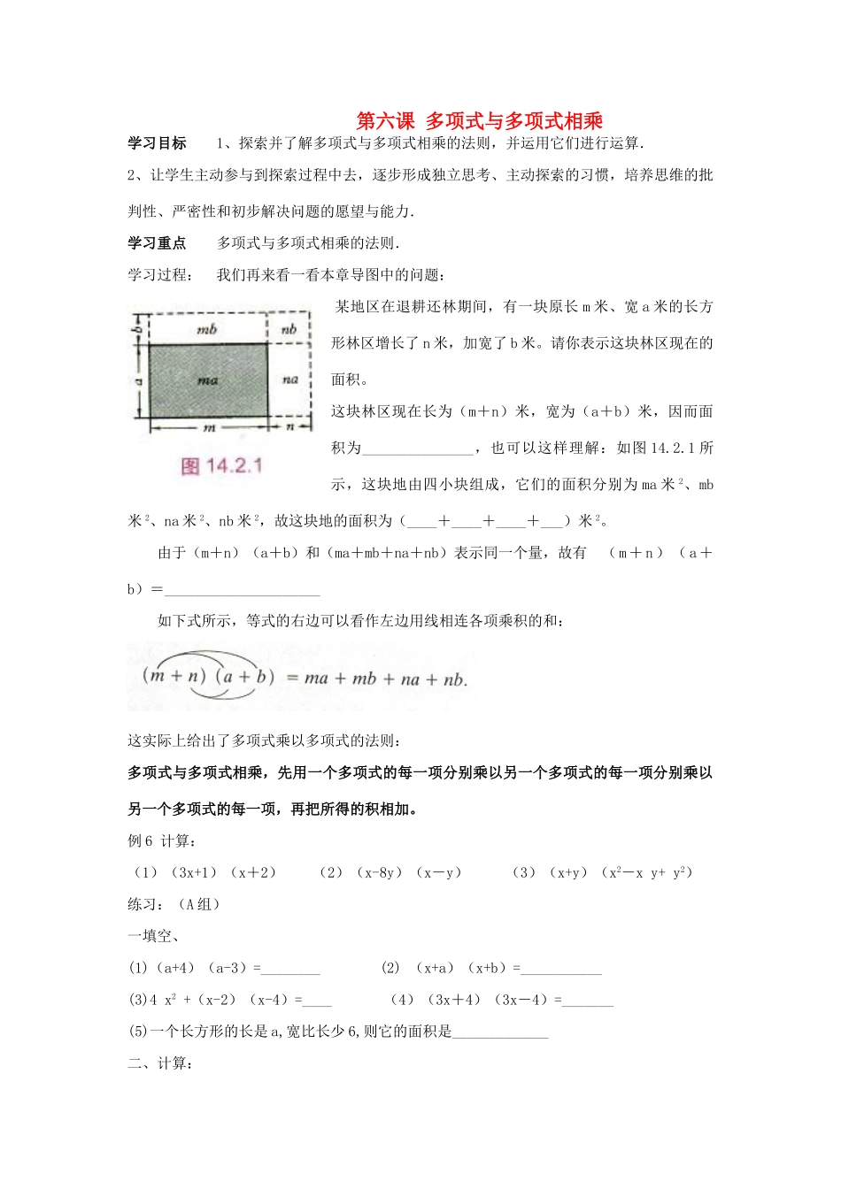 山东省东营市第二中学八年级数学上册 15.1《多项式与多项式相乘》学案（无答案） 人教新课标版_第1页
