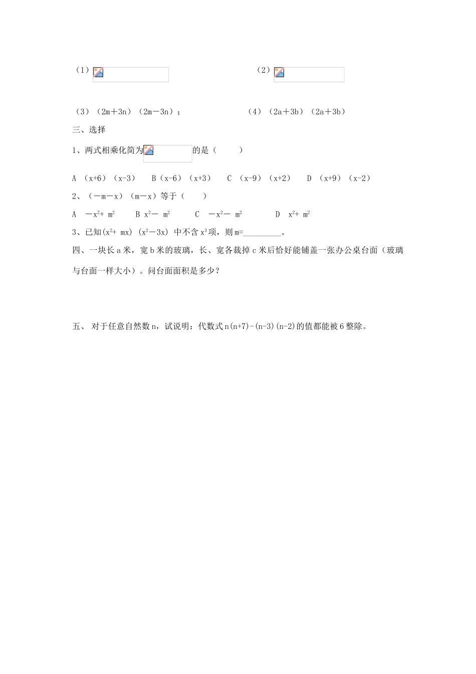 山东省东营市第二中学八年级数学上册 15.1《多项式与多项式相乘》学案（无答案） 人教新课标版_第2页