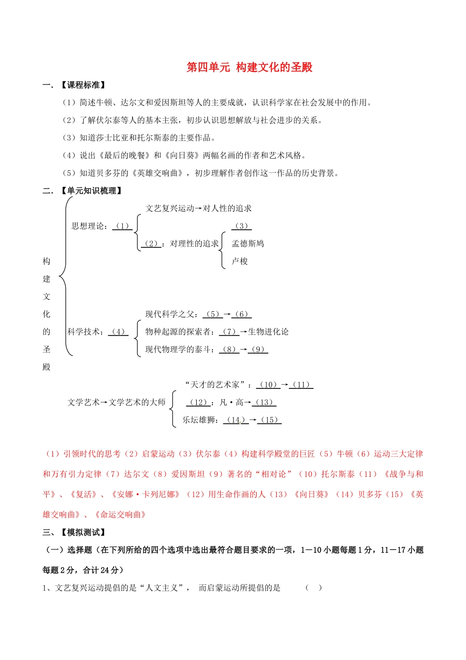 九年级历史 第四单元 构建文化的圣殿教案北师大版_第1页