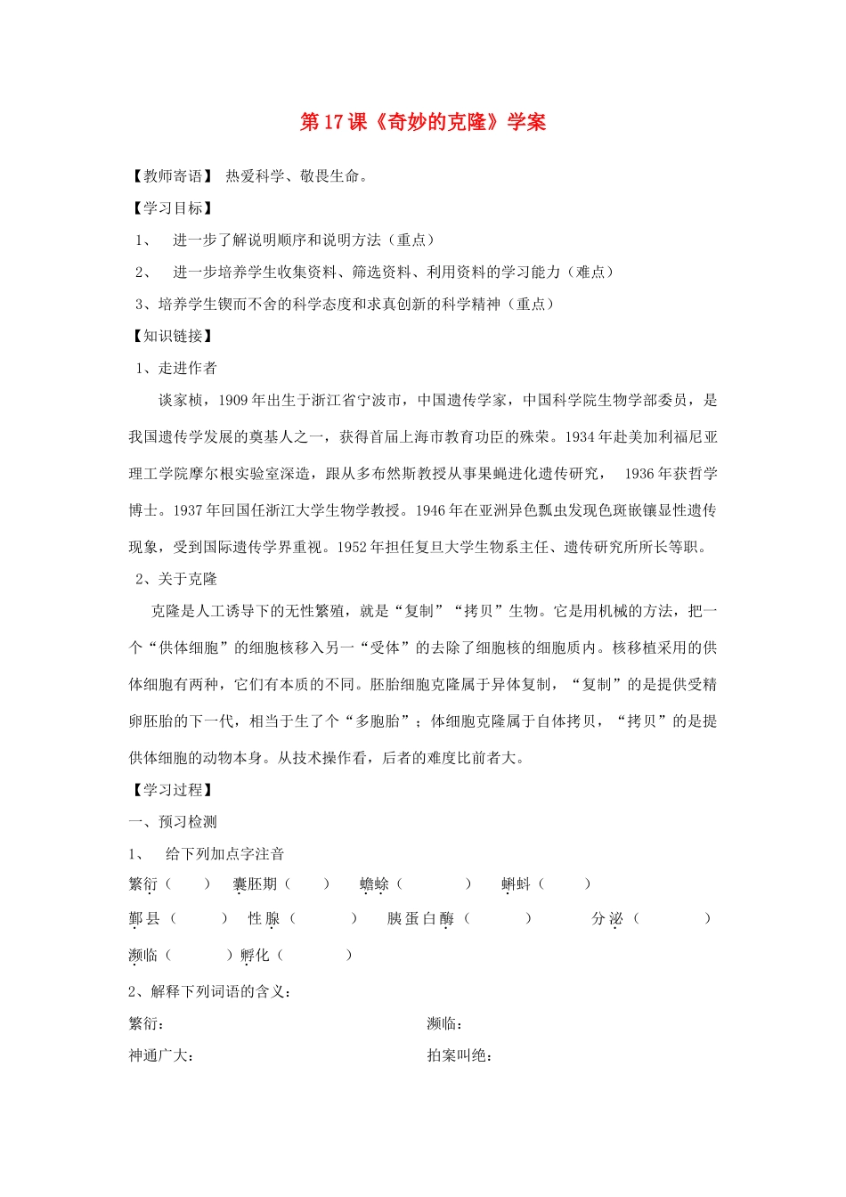 天津市宝坻区黑狼口中学八年级语文上册《第17课 奇妙的克隆》学案 新人教版_第1页