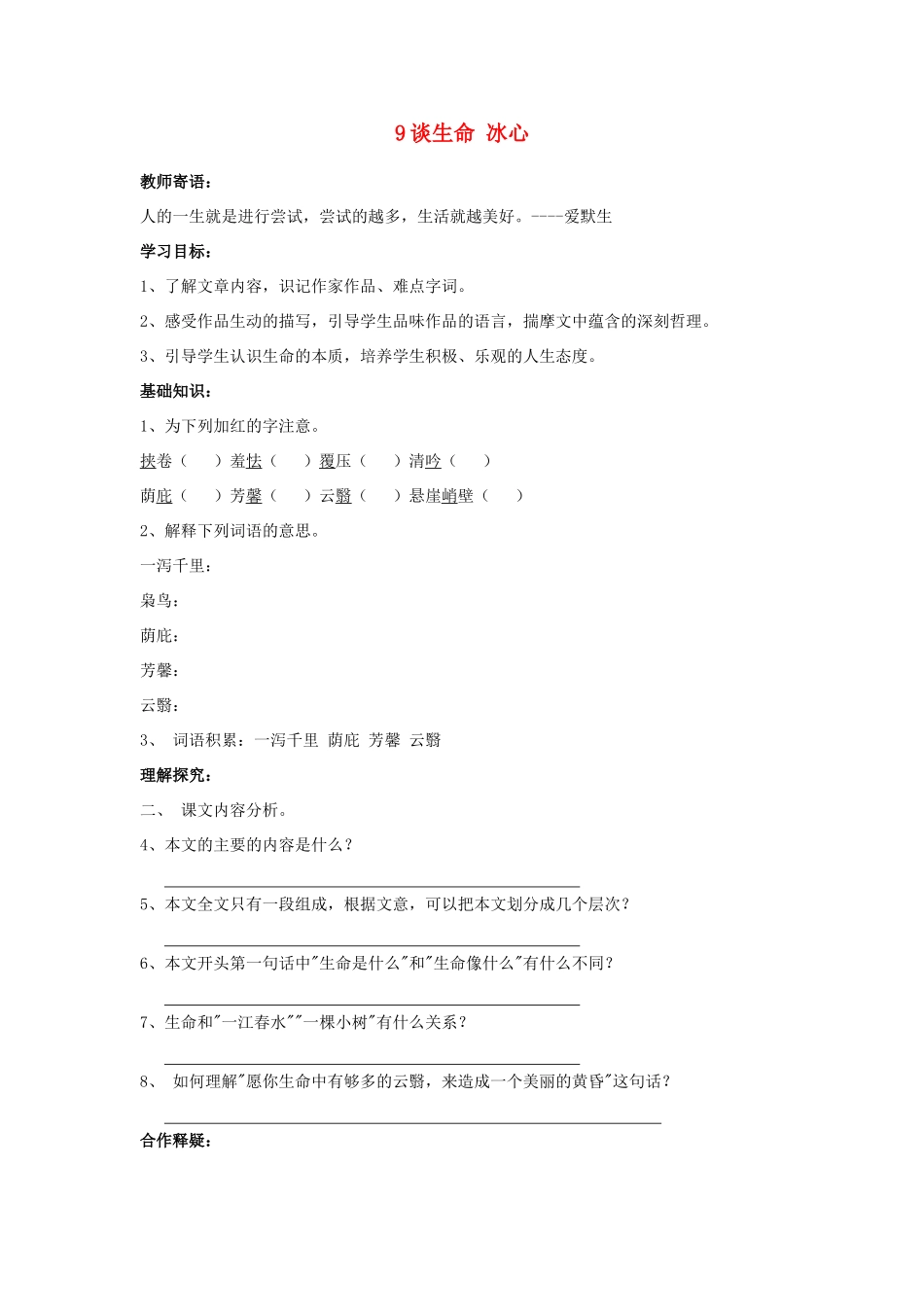 九年级语文下册 9谈生命学案 人教新课标版_第1页