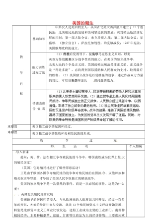 甘肃省永靖县刘家峡中学九年级历史上册 第十二课 美国的诞生教案 新人教版