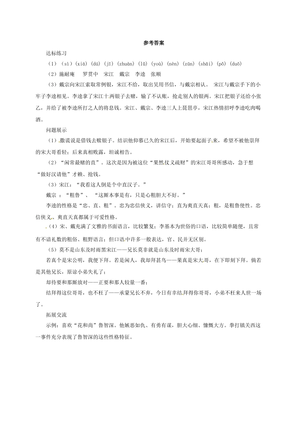 九年级语文上册 12 李逵见宋江导学案 （新版）北师大版-（新版）北师大版初中九年级上册语文学案_第3页