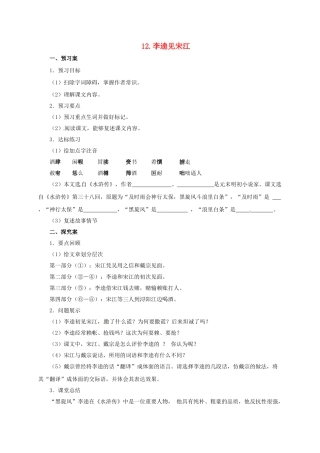 九年级语文上册 12 李逵见宋江导学案 （新版）北师大版-（新版）北师大版初中九年级上册语文学案