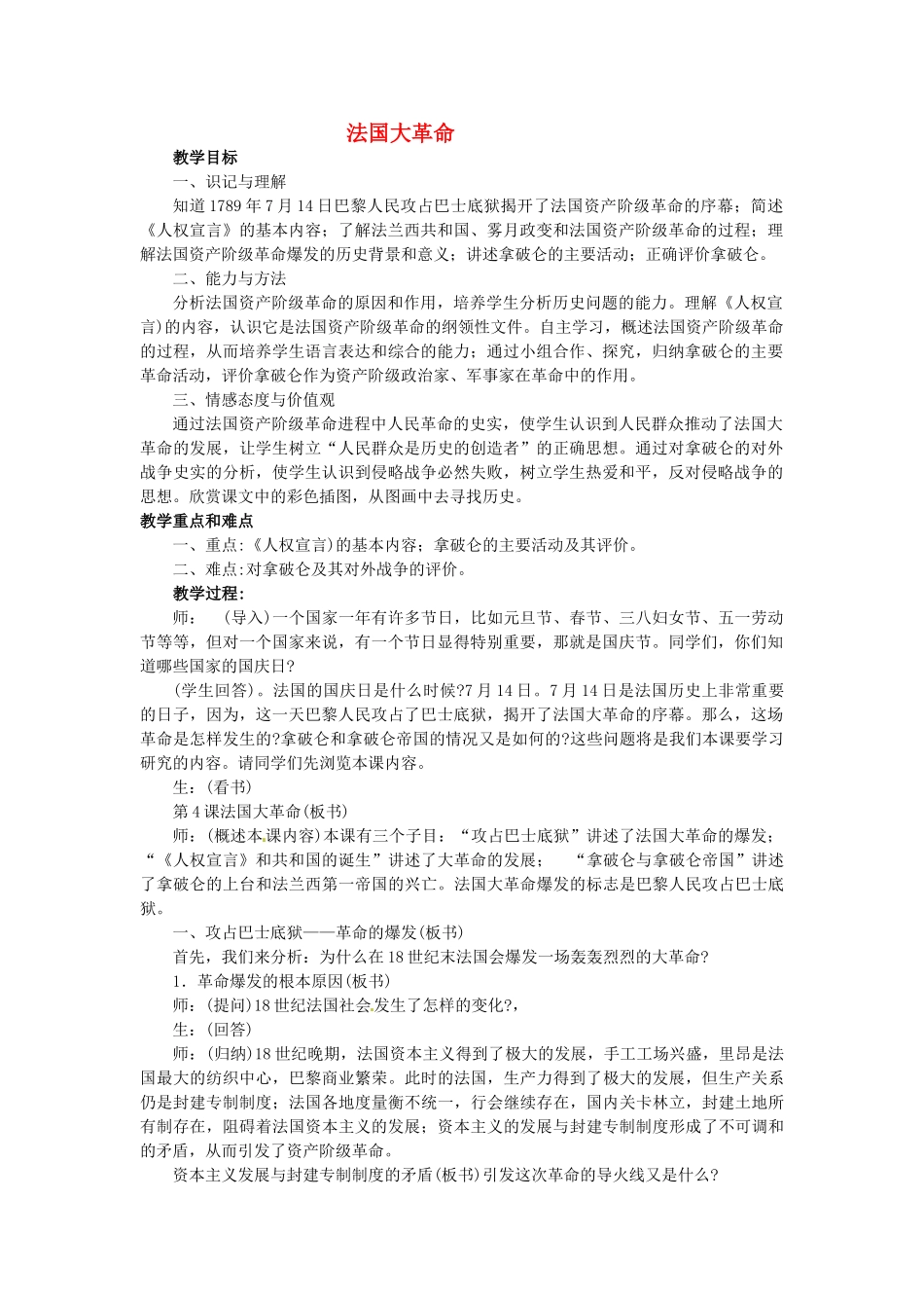 西藏拉萨市第八中学九年级历史上册 第4课 法国大革命教案 川教版_第1页