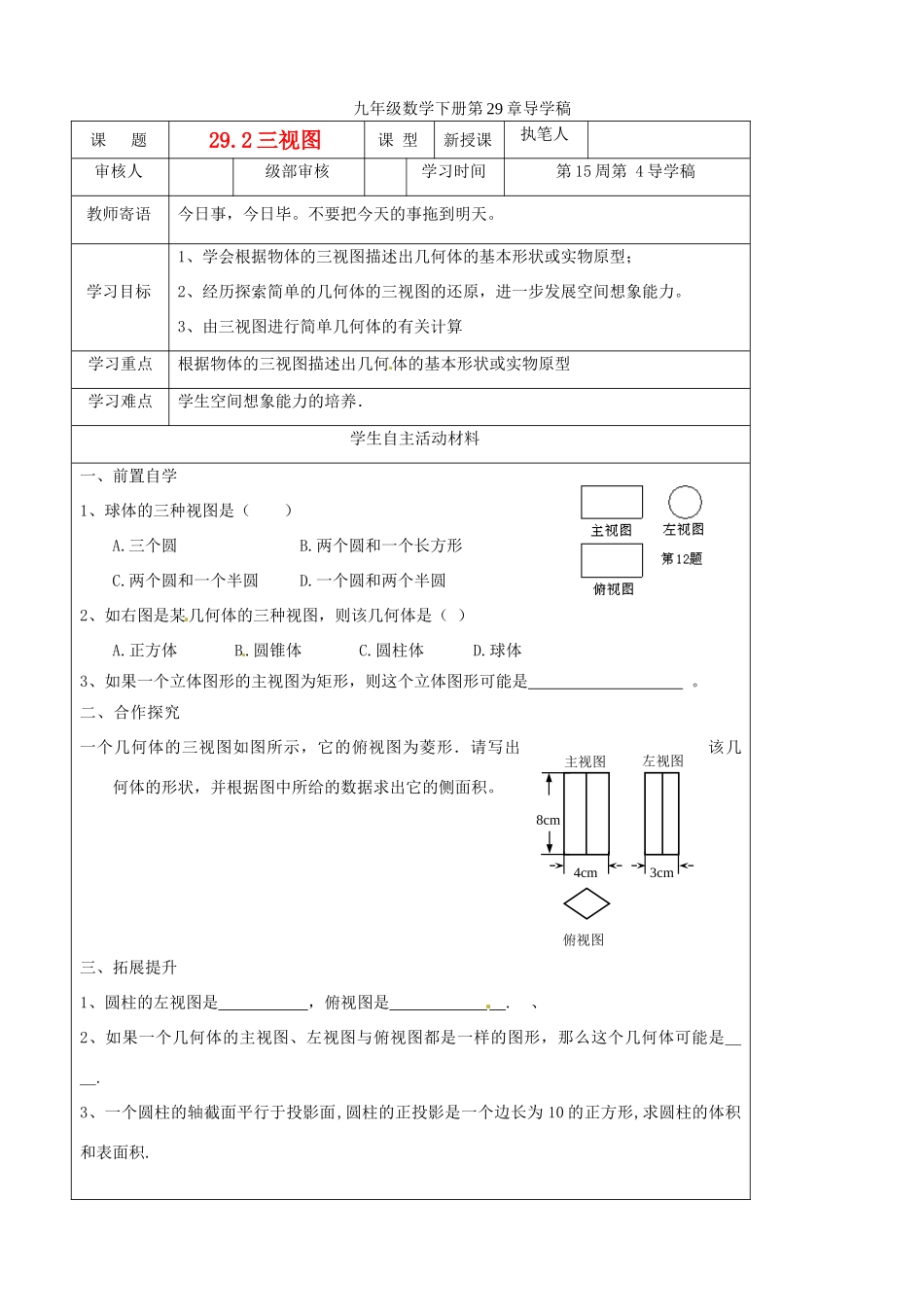 山东省东营市第二中学九年级数学下册 三视图导学稿 人教新课标版_第1页