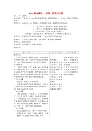 河北省秦皇岛市抚宁县驻操营学区初中信息技术 字体和段落的设置教学设计 新人教版