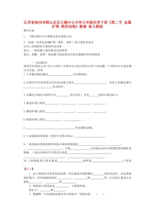 江苏省徐州市铜山区汉王镇中心中学九年级化学下册《第二节 金属矿物 铁的冶炼》教案 新人教版