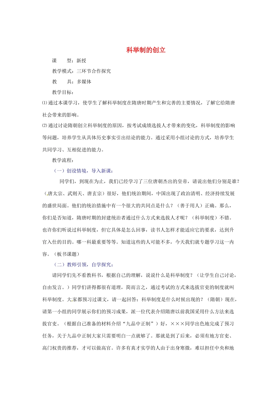 山东省滕州市大坞镇大坞中学七年级历史下册 第一单元 第4课《科举制的创立》教案 新人教版_第1页