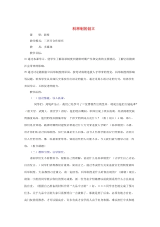 山东省滕州市大坞镇大坞中学七年级历史下册 第一单元 第4课《科举制的创立》教案 新人教版