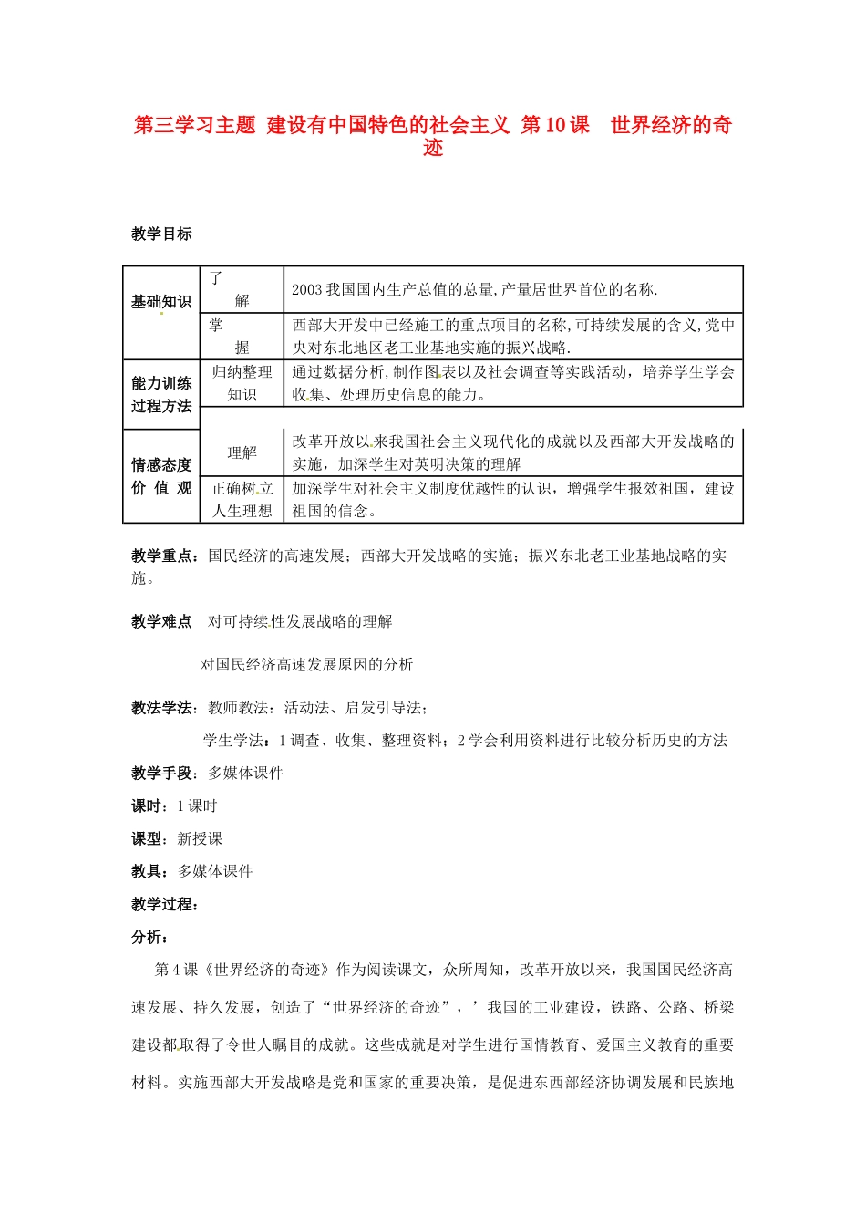 四川省宜宾县复龙初级中学八年级历史下册 第三学习主题 建设有中国特色的社会主义 第10课 世界经济的奇迹教案 川教版_第1页