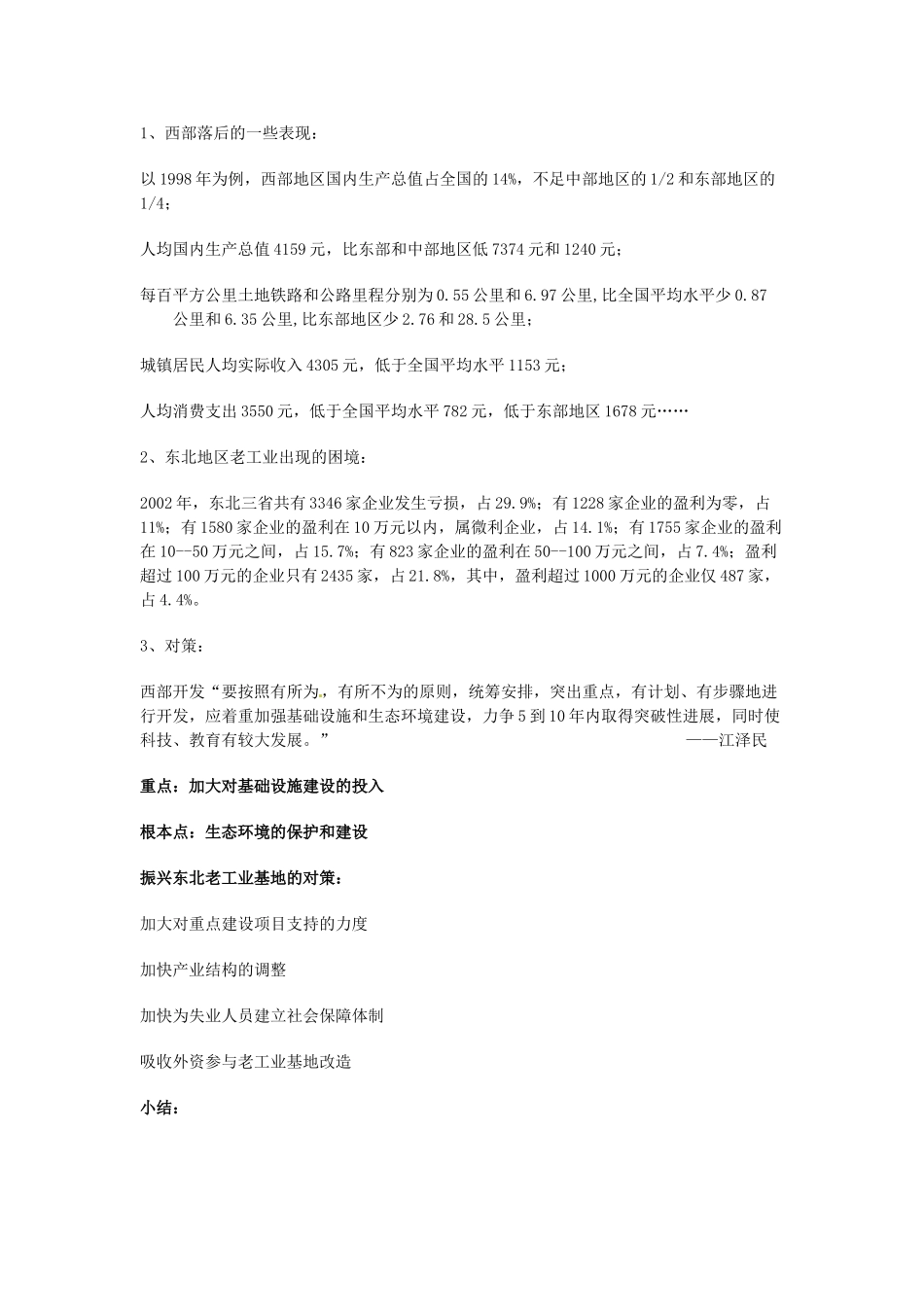 四川省宜宾县复龙初级中学八年级历史下册 第三学习主题 建设有中国特色的社会主义 第10课 世界经济的奇迹教案 川教版_第3页