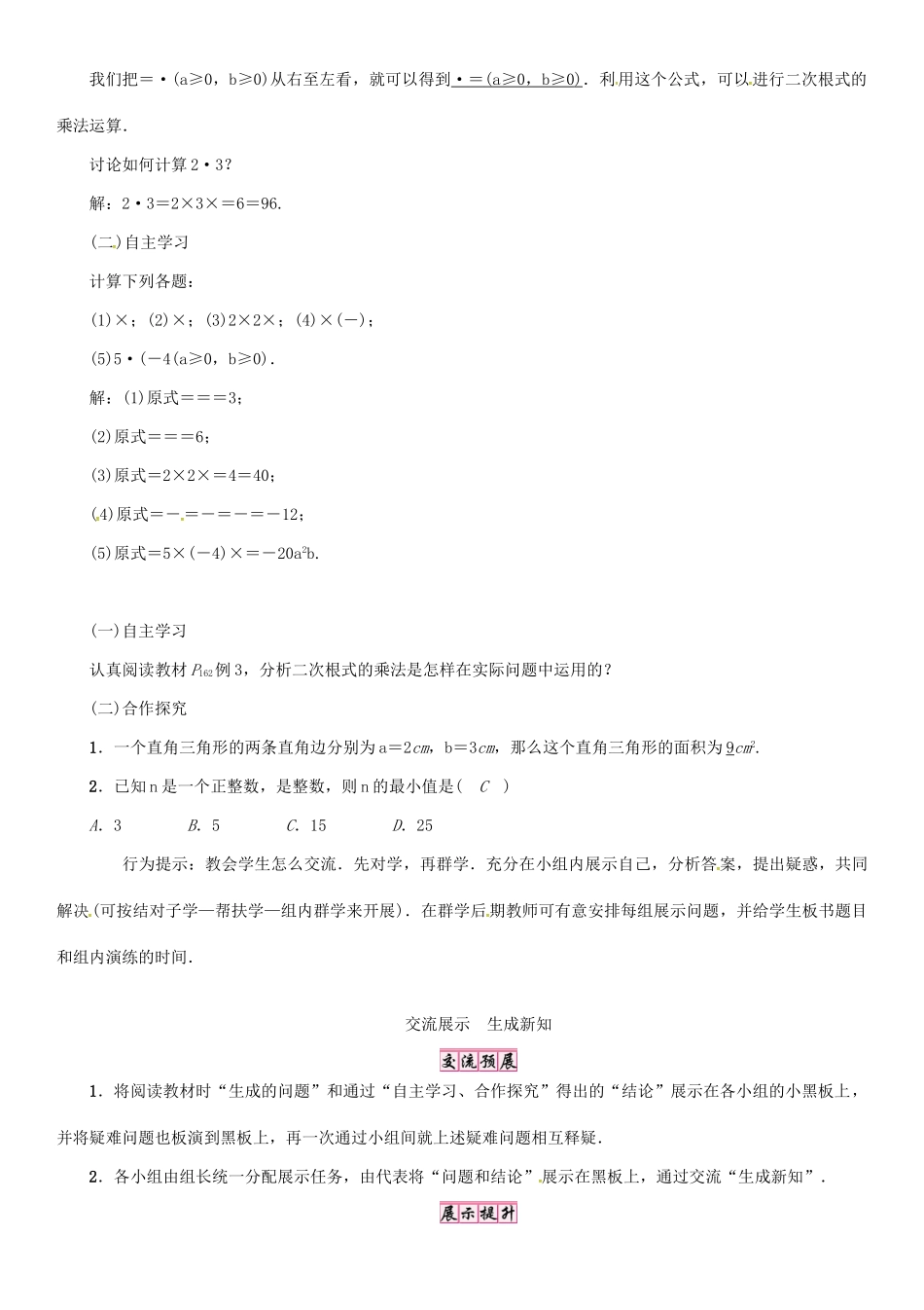秋八年级数学上册 第五章 二次根式 课题 二次根式的乘法学案 （新版）湘教版-（新版）湘教版初中八年级上册数学学案_第2页