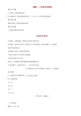 秋八年级数学上册 第五章 二次根式 课题 二次根式的乘法学案 （新版）湘教版-（新版）湘教版初中八年级上册数学学案