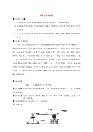 江西省信丰县黄泥中学中考化学实验汇总复习《原子的构成》教学设计